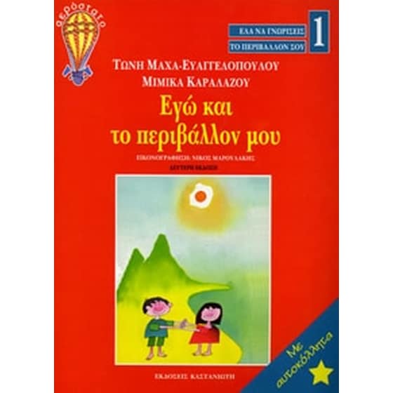 Εγώ και το περιβάλλον μου image 0