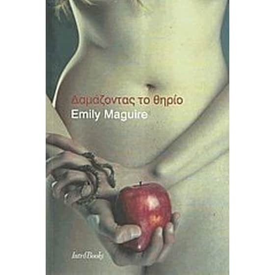 Δαμάζοντας το θηρίο image 0