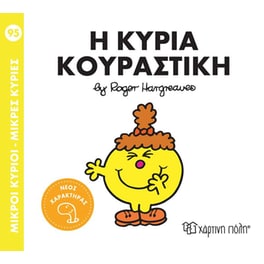 Μικροί Κύριοι-Μικρές Κυρίες Nο 95 - Η κυρία Κουραστική