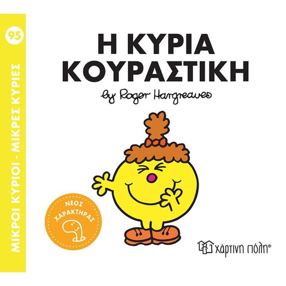 Μικροί Κύριοι-Μικρές Κυρίες Nο 95 - Η κυρία Κουραστική image 0