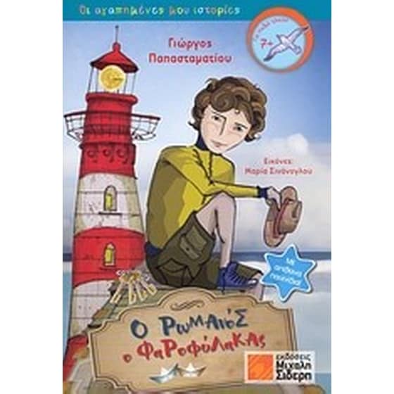 Ο Ρωμανός ο Φαροφύλακας image 0