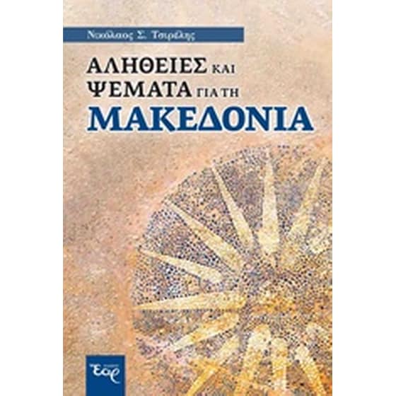 Αλήθειες και ψέματα για τη Μακεδονία image 0