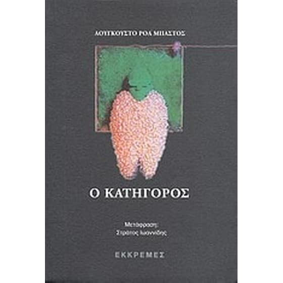 Ο κατήγορος image 0