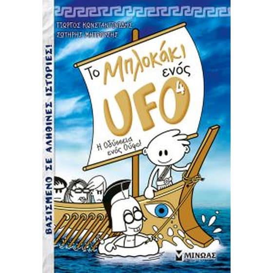 Μπλοκάκι Ufo 4, η Οδύσσεια ενός Ούφο image 0