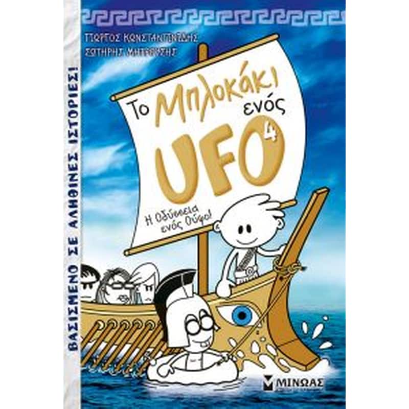 Μπλοκάκι Ufo 4, η Οδύσσεια ενός Ούφο