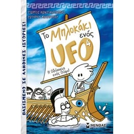 Μπλοκάκι Ufo 4, η Οδύσσεια ενός Ούφο