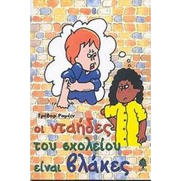 Οι νταήδες του σχολείου είναι βλάκες