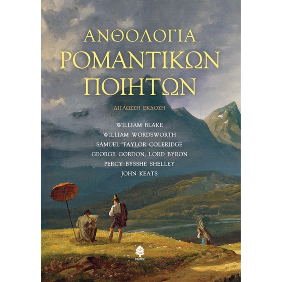 Ανθολογία Ρομαντικών Ποιητών (Δίγλωσση Έκδοση) image 0