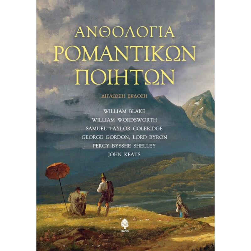 Ανθολογία Ρομαντικών Ποιητών (Δίγλωσση Έκδοση)