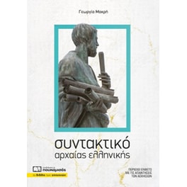 Βοήθημα Συντακτικό αρχαίας ελληνικής