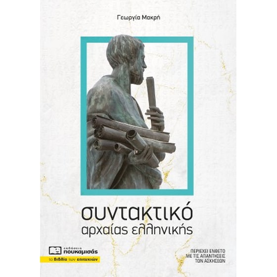 Βοήθημα Συντακτικό αρχαίας ελληνικής image 0