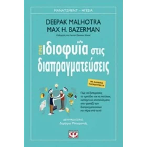 Γίνε ιδιοφυΐα στις διαπραγματεύσεις image 0