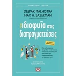Γίνε ιδιοφυΐα στις διαπραγματεύσεις