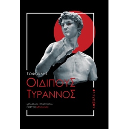 Οιδίπους Τύραννος