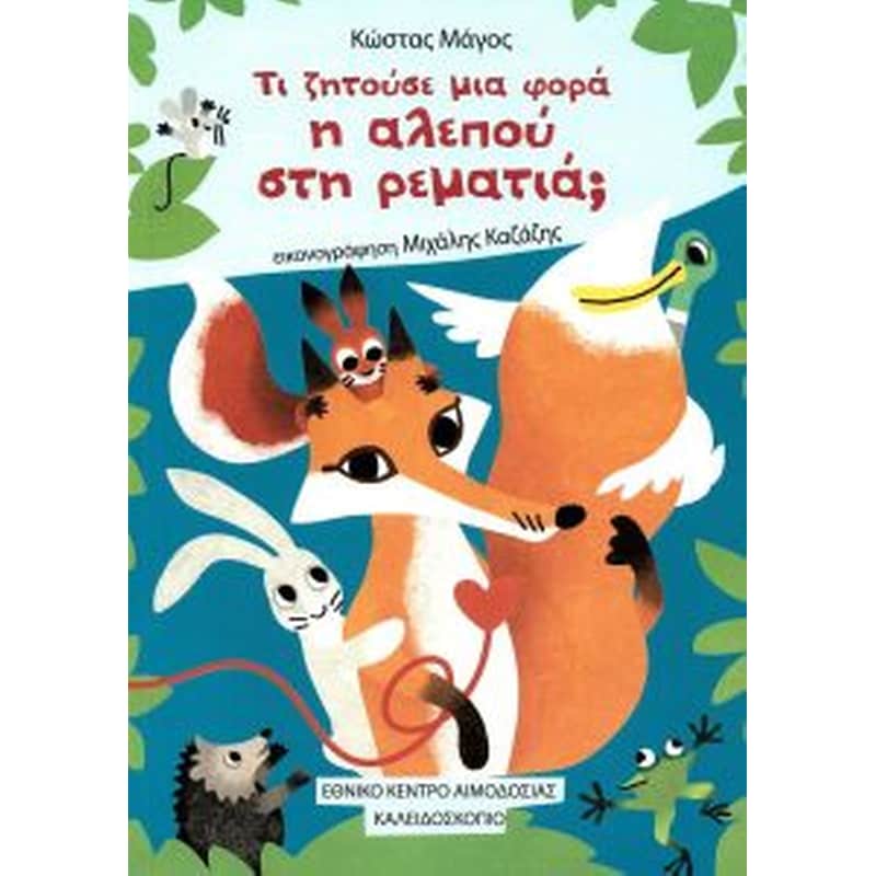 Τι ζητούσε μια φορά η αλεπού στη ρεματιά