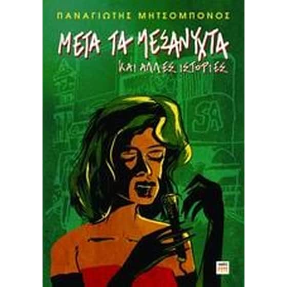 Μετά τα μεσάνυχτα και άλλες ιστορίες image 0