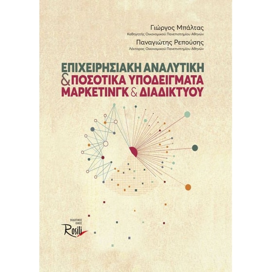 Επιχειρησιακή Αναλυτική και Ποσοτικά Υποδείγματα Μάρκετινγκ και Διαδικτύου image 0