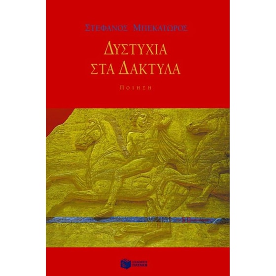 Δυστυχία στα δάκτυλα image 0