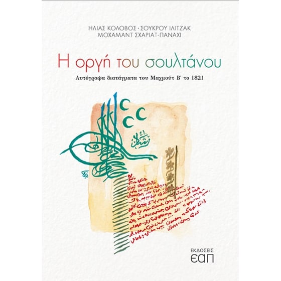 Η οργή του σουλτάνου image 0