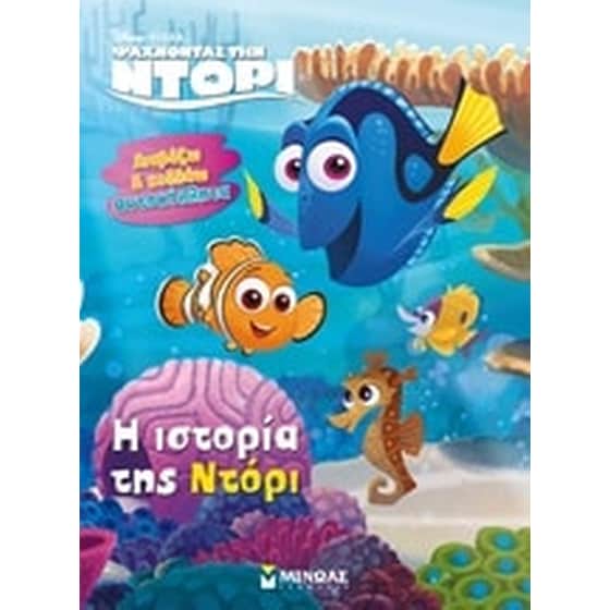 Ψάχνοντας την Ντόρι- Η ιστορία της Ντόρι image 0