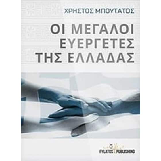 Οι μεγάλοι ευεργέτες της Ελλάδας image 0