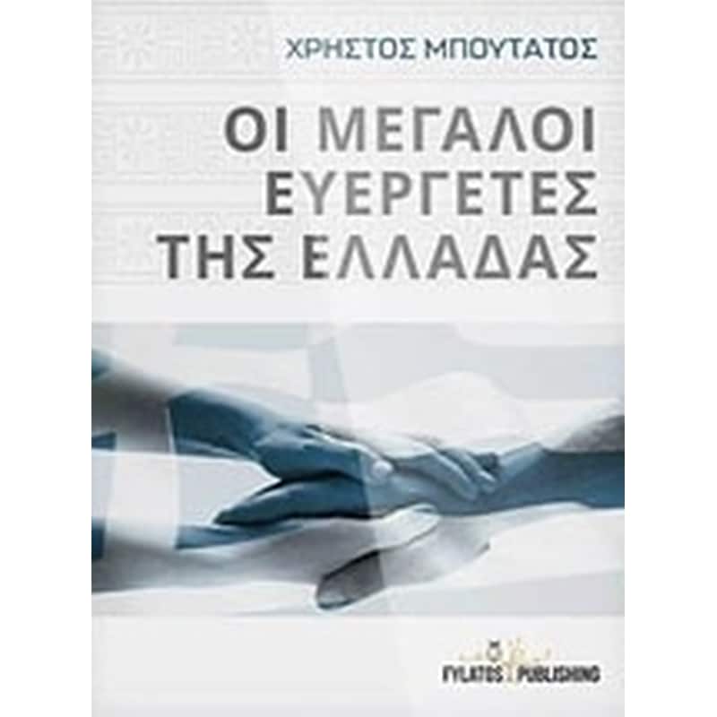 Οι μεγάλοι ευεργέτες της Ελλάδας