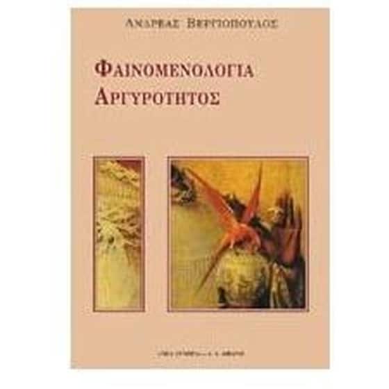 Φαινομενολογία αργυρότητος image 0