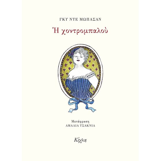 Η χοντρομπαλού image 0