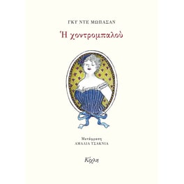 Η χοντρομπαλού