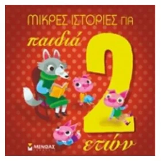 Μικρές ιστορίες για παιδιά 2 ετών image 0