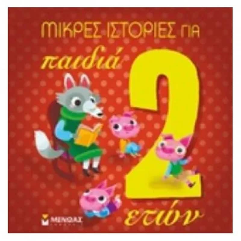 Μικρές ιστορίες για παιδιά 2 ετών