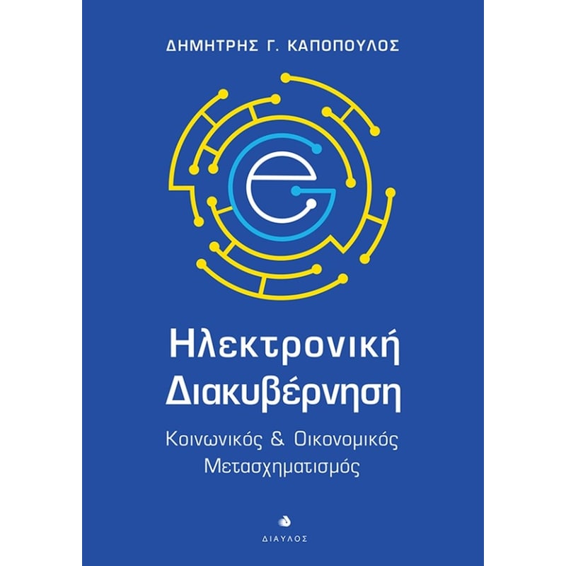 Ηλεκτρονική διακυβέρνηση