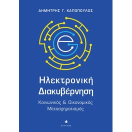 Ηλεκτρονική διακυβέρνηση