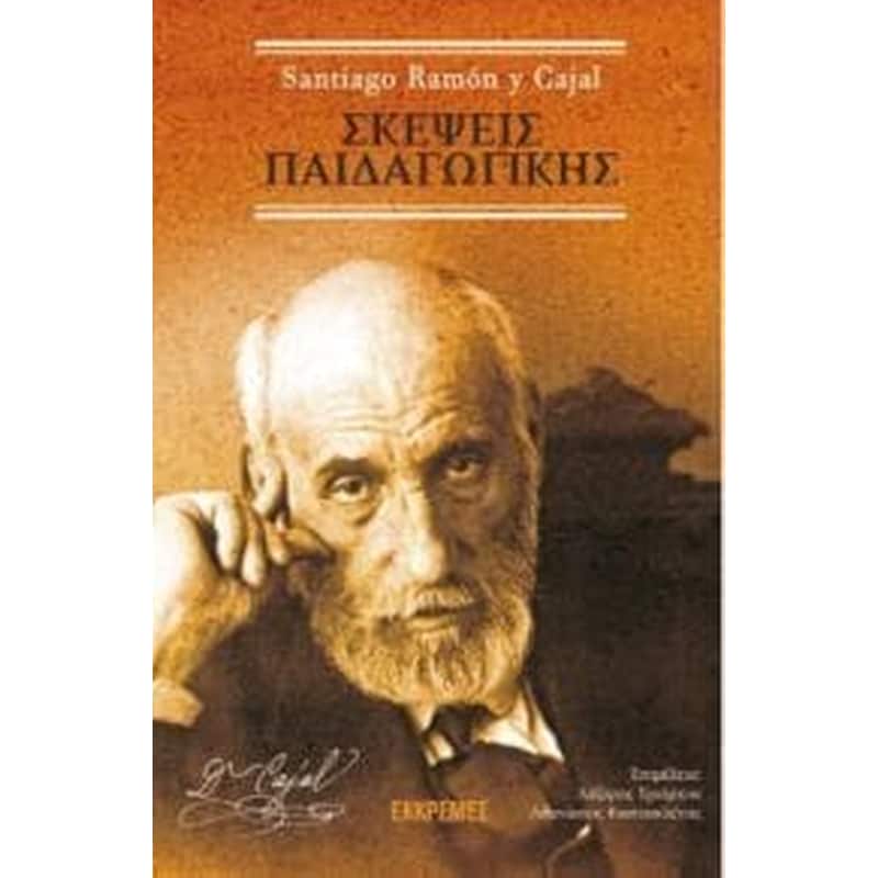 Σκέψεις παιδαγωγικής