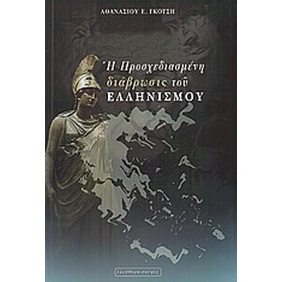 Η προσχεδιασμένη διάβρωσις του ελληνισμού image 0