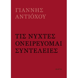 Τις νύχτες ονειρεύομαι συντέλειες