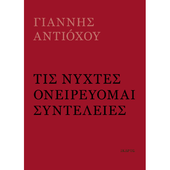 Τις νύχτες ονειρεύομαι συντέλειες image 0