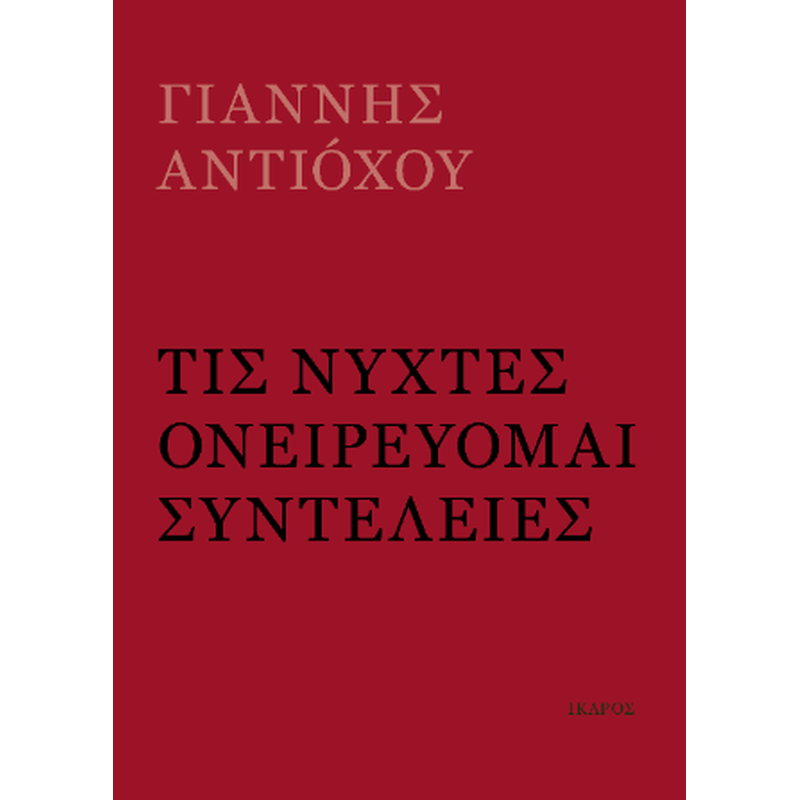 Τις νύχτες ονειρεύομαι συντέλειες