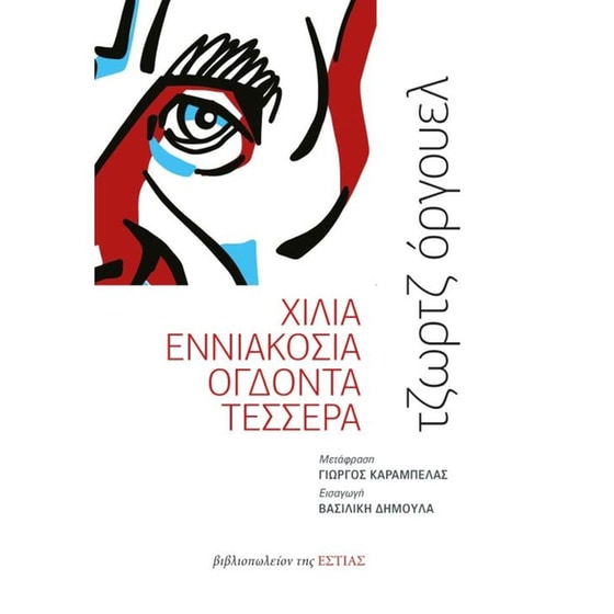 Χίλια Εννιακόσια Ογδόντα Τέσσερα image 0