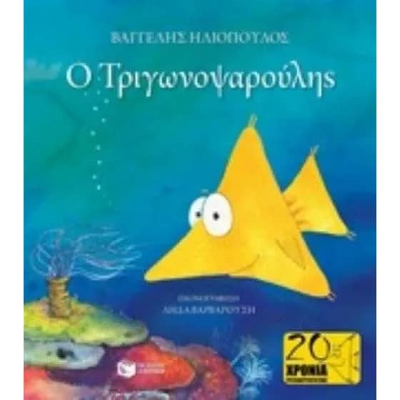 Ο Τριγωνοψαρούλης image 0