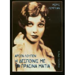 Αρσέν Λουπέν - Η δεσποινίς με τα πράσινα μάτια