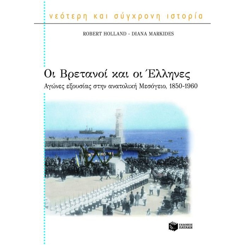 Οι Βρετανοί και οι Έλληνες