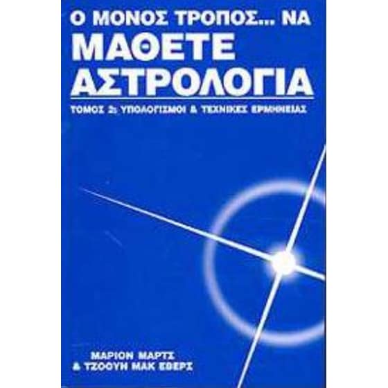 Ο μονος τροπος να μαθετε αστρολογια image 0