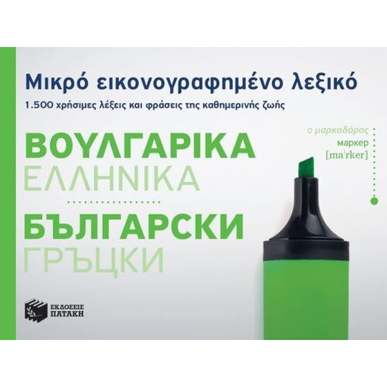 Μικρό εικονογραφημένο λεξικό- Βουλγαρικά-ελληνικά image 0