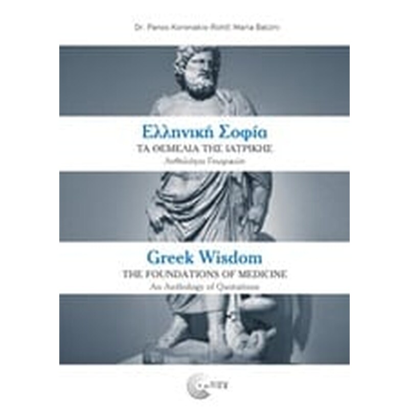 Ελληνική σοφία- Τα θεμέλια της ιατρικής