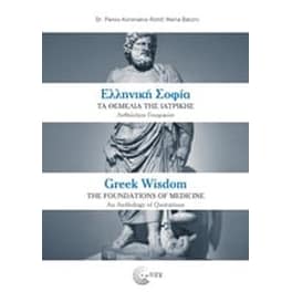 Ελληνική σοφία- Τα θεμέλια της ιατρικής