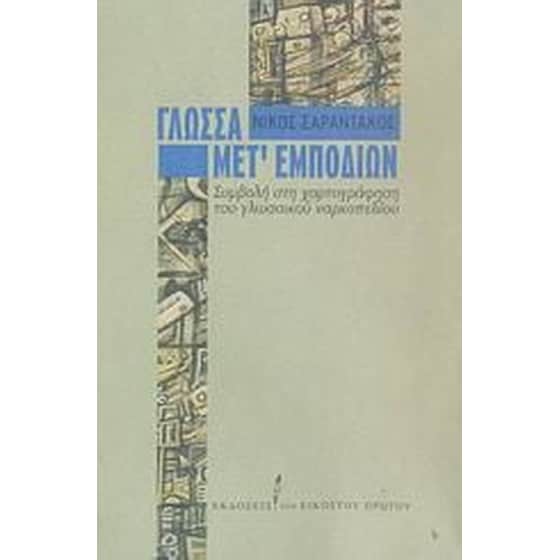 Γλώσσα μετ' εμποδίων image 0