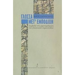 Γλώσσα μετ' εμποδίων