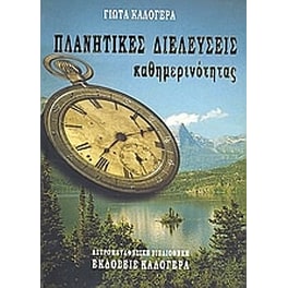 Πλανητικές διελεύσεις καθημερινότητας