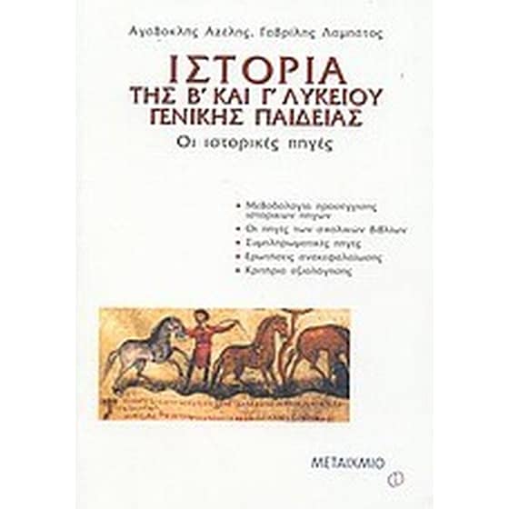 ΙΣΤΟΡΙΑ Β & Γ ΛΥΚΕΙΟΥ ΓΕΝΙΚΗΣ ΠΑΙΔΕΙΑΣ image 0